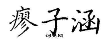 丁谦廖子涵楷书个性签名怎么写