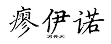 丁谦廖伊诺楷书个性签名怎么写