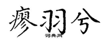 丁谦廖羽兮楷书个性签名怎么写