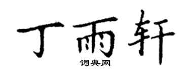 丁谦丁雨轩楷书个性签名怎么写