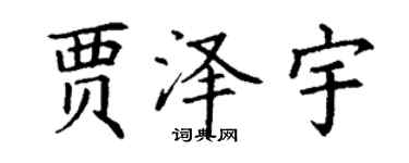 丁谦贾泽宇楷书个性签名怎么写
