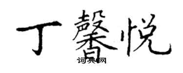 丁谦丁馨悦楷书个性签名怎么写