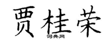 丁谦贾桂荣楷书个性签名怎么写