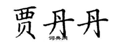 丁谦贾丹丹楷书个性签名怎么写