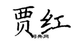 丁谦贾红楷书个性签名怎么写