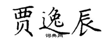 丁谦贾逸辰楷书个性签名怎么写