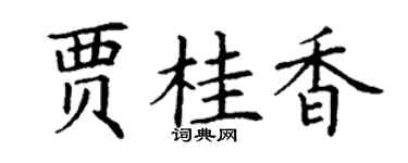 丁谦贾桂香楷书个性签名怎么写