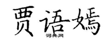 丁谦贾语嫣楷书个性签名怎么写