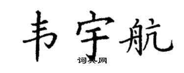 丁谦韦宇航楷书个性签名怎么写