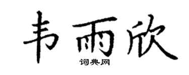 丁谦韦雨欣楷书个性签名怎么写