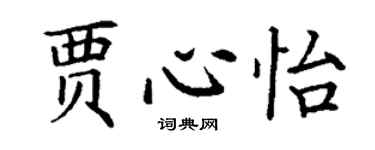 丁谦贾心怡楷书个性签名怎么写