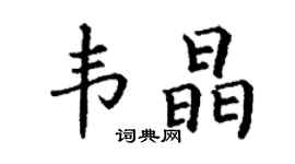 丁谦韦晶楷书个性签名怎么写
