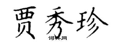 丁谦贾秀珍楷书个性签名怎么写