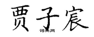 丁谦贾子宸楷书个性签名怎么写