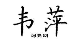 丁谦韦萍楷书个性签名怎么写