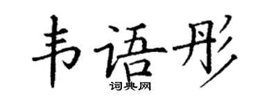 丁谦韦语彤楷书个性签名怎么写