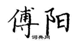 丁谦傅阳楷书个性签名怎么写