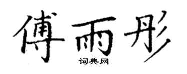 丁谦傅雨彤楷书个性签名怎么写