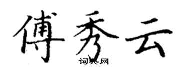 丁谦傅秀云楷书个性签名怎么写