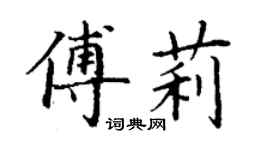 丁谦傅莉楷书个性签名怎么写