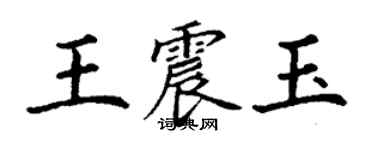 丁谦王震玉楷书个性签名怎么写