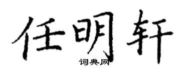 丁谦任明轩楷书个性签名怎么写