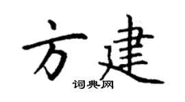 丁谦方建楷书个性签名怎么写