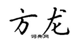 丁谦方龙楷书个性签名怎么写
