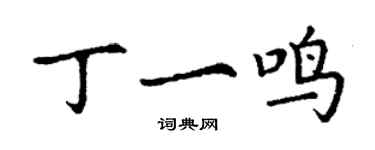 丁谦丁一鸣楷书个性签名怎么写