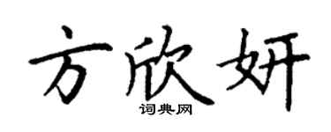 丁谦方欣妍楷书个性签名怎么写