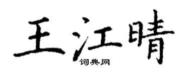 丁谦王江晴楷书个性签名怎么写