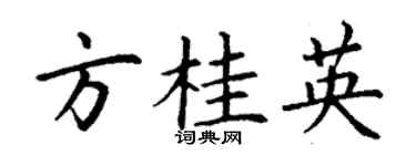 丁谦方桂英楷书个性签名怎么写