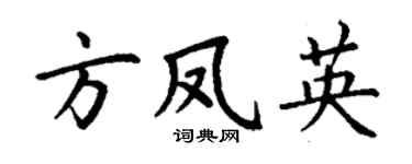 丁谦方凤英楷书个性签名怎么写
