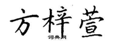 丁谦方梓萱楷书个性签名怎么写