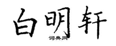 丁谦白明轩楷书个性签名怎么写