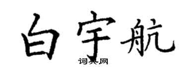 丁谦白宇航楷书个性签名怎么写