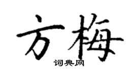 丁谦方梅楷书个性签名怎么写