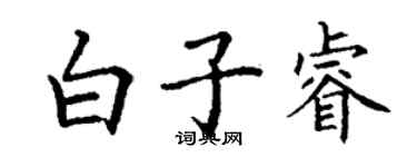 丁谦白子睿楷书个性签名怎么写