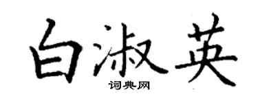 丁谦白淑英楷书个性签名怎么写
