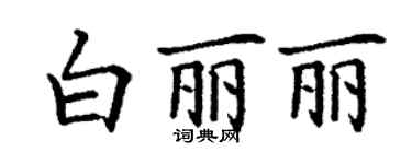 丁谦白丽丽楷书个性签名怎么写