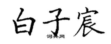 丁谦白子宸楷书个性签名怎么写