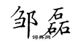 丁谦邹磊楷书个性签名怎么写