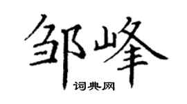 丁谦邹峰楷书个性签名怎么写