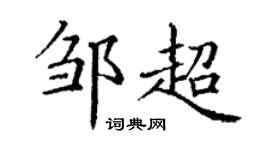 丁谦邹超楷书个性签名怎么写