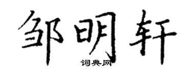 丁谦邹明轩楷书个性签名怎么写
