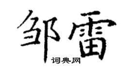 丁谦邹雷楷书个性签名怎么写