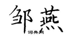 丁谦邹燕楷书个性签名怎么写