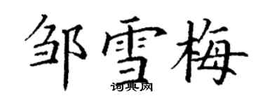 丁谦邹雪梅楷书个性签名怎么写