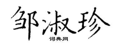 丁谦邹淑珍楷书个性签名怎么写