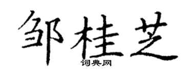 丁谦邹桂芝楷书个性签名怎么写